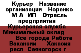 Курьер › Название организации ­ Норенко М А, ИП › Отрасль предприятия ­ Курьерская служба › Минимальный оклад ­ 15 000 - Все города Работа » Вакансии   . Хакасия респ.,Саяногорск г.